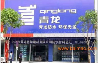 家裝防水建材代理加盟青龍,年銷量過億不是夢(mèng),家裝防水建材代理加盟青龍,年銷量過億不是夢(mèng)生產(chǎn)廠家,家裝防水建材代理加盟青龍,年銷量過億不是夢(mèng)價(jià)格