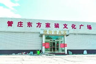 北京東部最大的建材批發(fā)市場 管莊東方建材城關(guān)停將被拆除